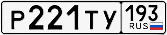 Автомобильный номер Р221ТУ 193