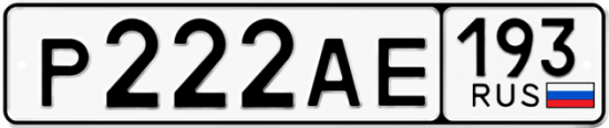Автомобильный номер Р222АЕ 193