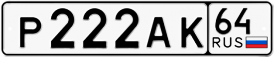 Автомобильный номер Р222АК 64