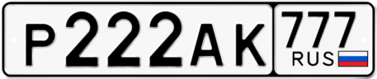 Автомобильный номер Р222АК 777