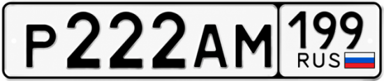 Купить гос номер Р222АМ 199