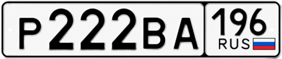 Купить гос номер Р222ВА 196