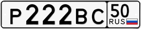 Автомобильный номер Р222ВС 50