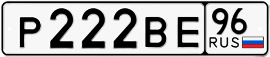 Автомобильный номер Р222ВЕ 96