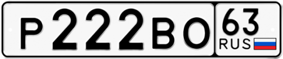 Автомобильный номер Р222ВО 63