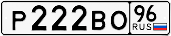 Автомобильный номер Р222ВО 96