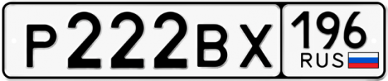 Автомобильный номер Р222ВХ 196