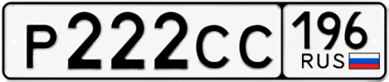 Купить гос номер Р222СС 196