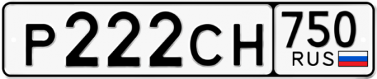 Автомобильный номер Р222СН 750