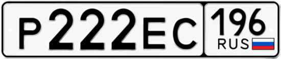Автомобильный номер Р222ЕС 196