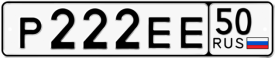 Автомобильный номер Р222ЕЕ 50