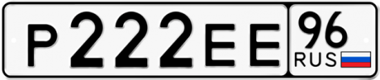Купить гос номер Р222ЕЕ 96