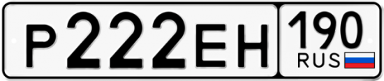 Автомобильный номер Р222ЕН 190