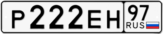 Автомобильный номер Р222ЕН 97