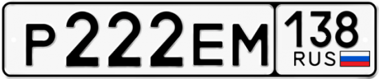 Автомобильный номер Р222ЕМ 138