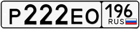 Купить гос номер Р222ЕО 196