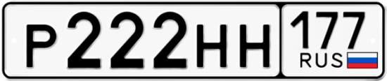 Автомобильный номер Р222НН 177