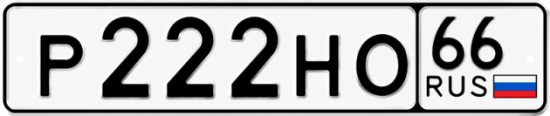 Купить гос номер Р222НО 66