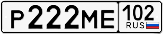 Автомобильный номер Р222МЕ 102