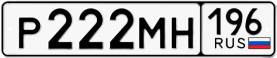 Автомобильный номер Р222МН 196