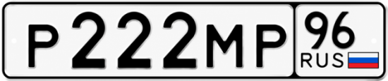 Купить гос номер Р222МР 96