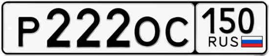 Автомобильный номер Р222ОС 150