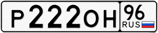 Автомобильный номер Р222ОН 96