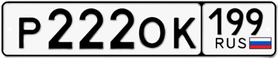 Автомобильный номер Р222ОК 199