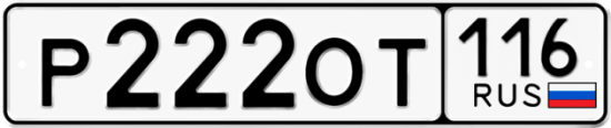 Автомобильный номер Р222ОТ 116