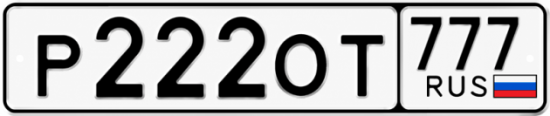 Купить гос номер Р222ОТ 777