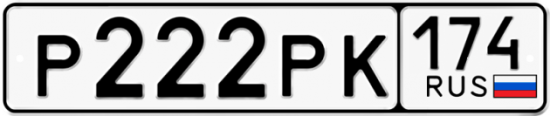 Автомобильный номер Р222РК 174