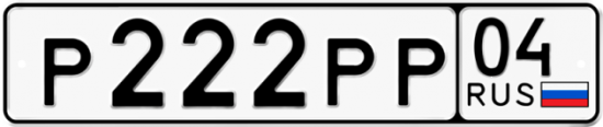 Автомобильный номер Р222РР 04