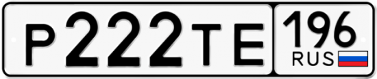 Автомобильный номер Р222ТЕ 196