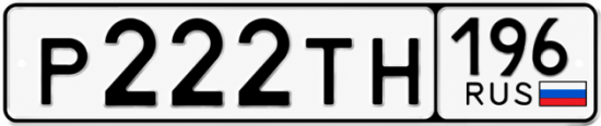Купить гос номер Р222ТН 196