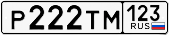 Автомобильный номер Р222ТМ 123