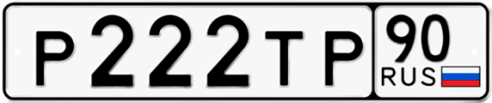Автомобильный номер Р222ТР 90