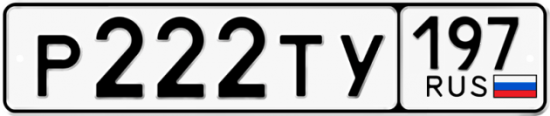 Автомобильный номер Р222ТУ 197