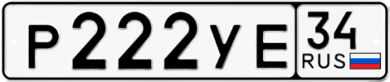 Автомобильный номер Р222УЕ 34