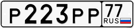 Автомобильный номер Р223РР 77
