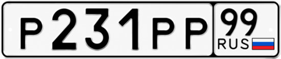 Купить гос номер Р231РР 99