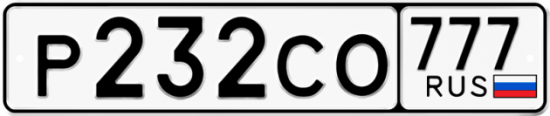 Автомобильный номер Р232СО 777