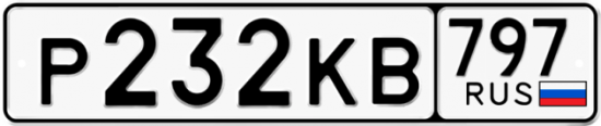 Автомобильный номер Р232КВ 797