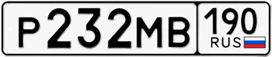 Автомобильный номер Р232МВ 190