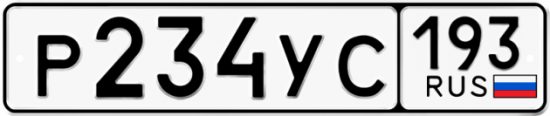 Автомобильный номер Р234УС 193