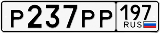 Автомобильный номер Р237РР 197