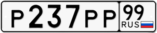 Автомобильный номер Р237РР 99