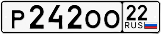 Автомобильный номер Р242ОО 22