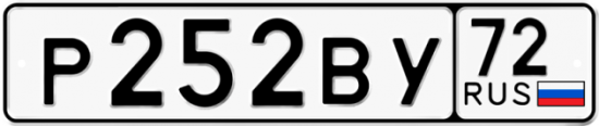 Автомобильный номер Р252ВУ 72