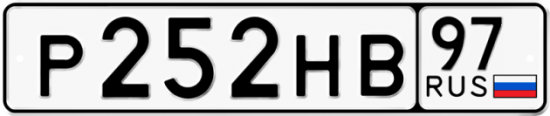 Автомобильный номер Р252НВ 97