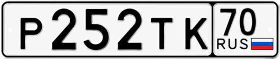 Купить гос номер Р252ТК 70